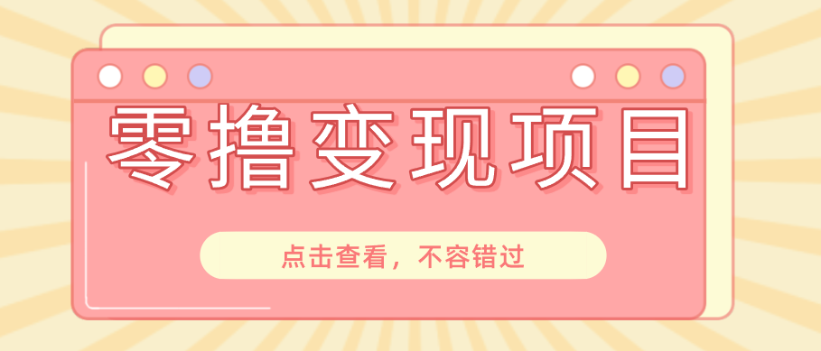 快手极速版春节推广风口，一部手机就能上手日赚百元，618电商大促玩法躺赚项目-皮皮网创