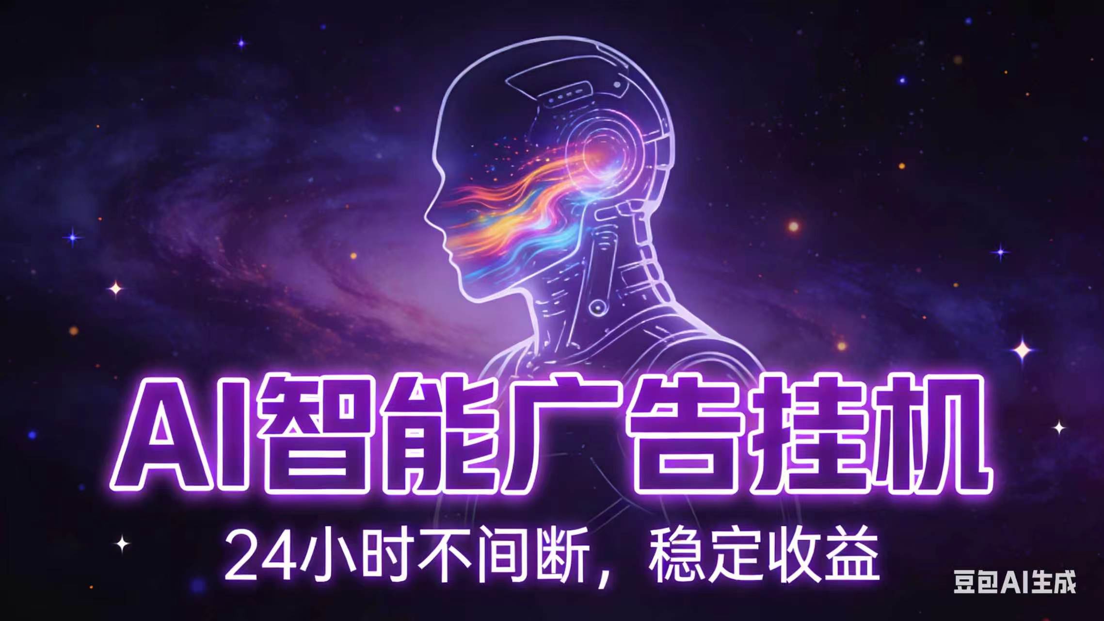 AI智能广告全自动挂机,全自动化运行,适合小白,宝妈,有主业人群,全程扶持搭健一套流程-皮皮网创