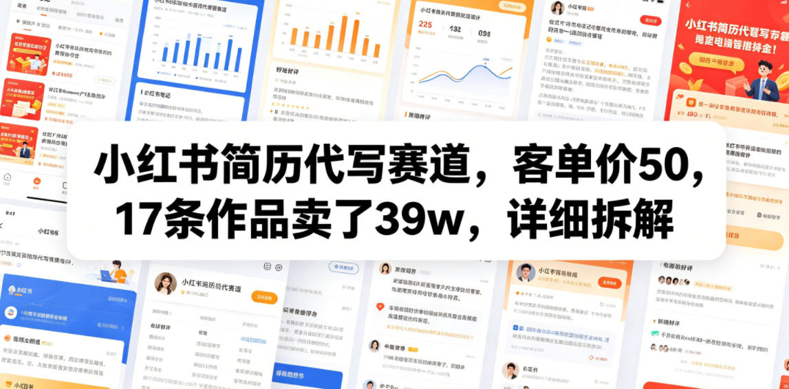 小红书简历代写赛道，客单价50，17条作品卖了39w，详细拆解-皮皮网创