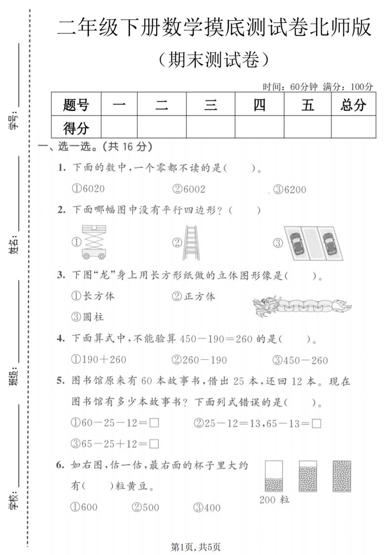 二年级下数学期末摸底测试卷《北师版》-皮皮网创