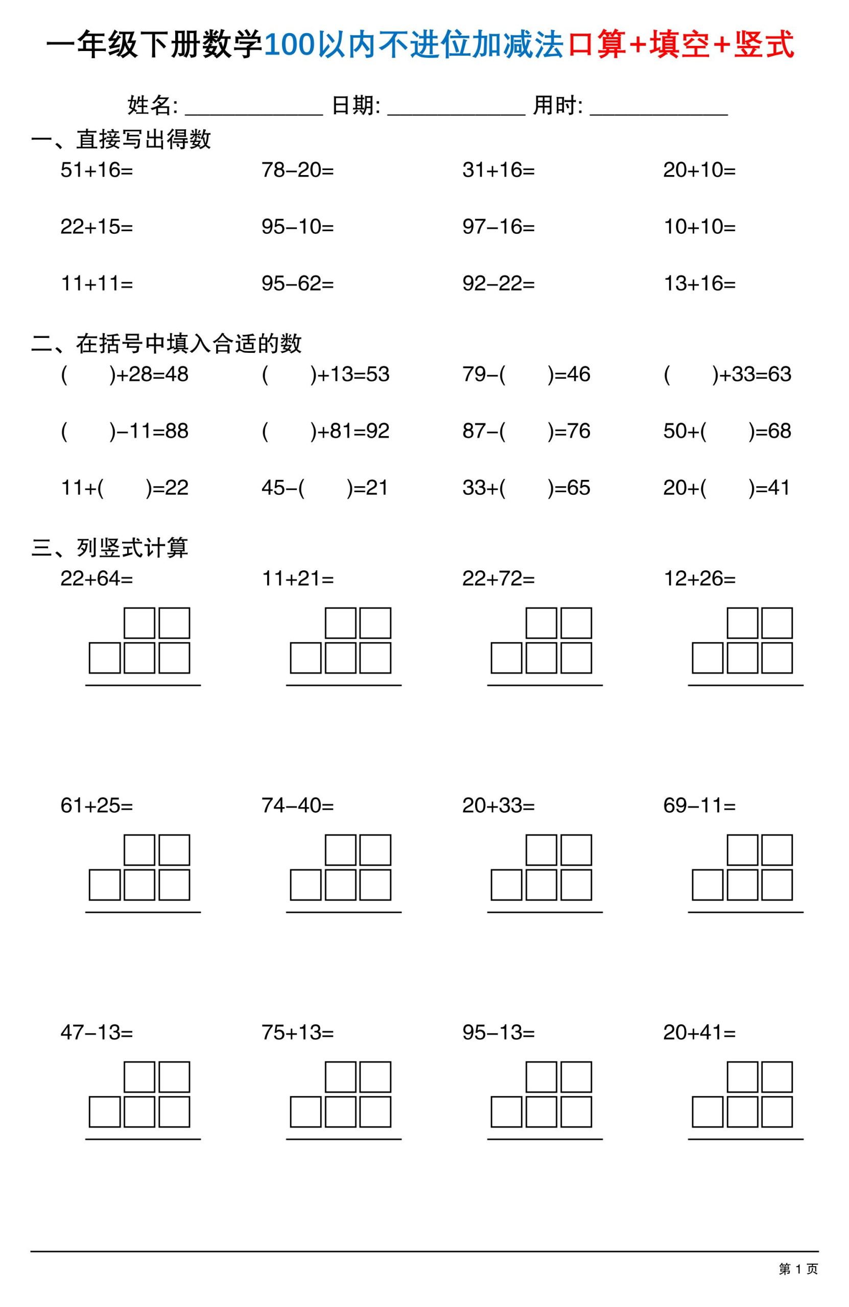 26春一年级下数学100以内不进位加减法口算+填空+竖式-皮皮网创