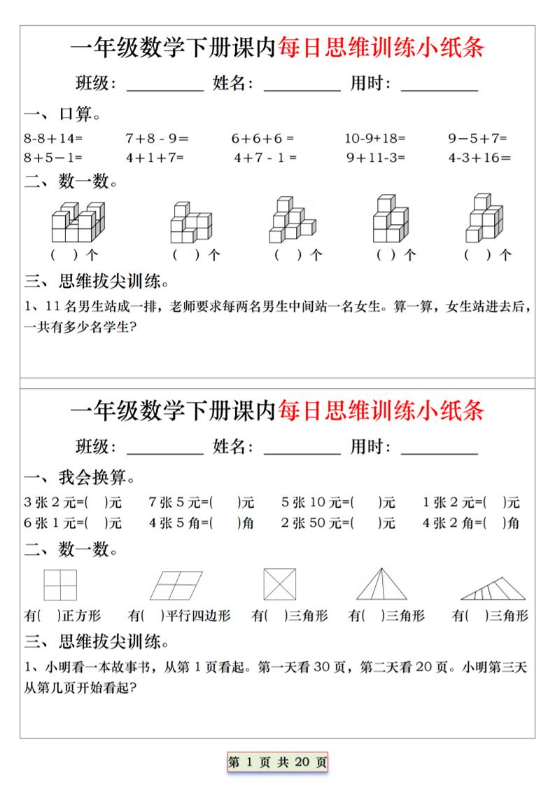 26春一年级下数学课内每日思维训练小纸条-皮皮网创