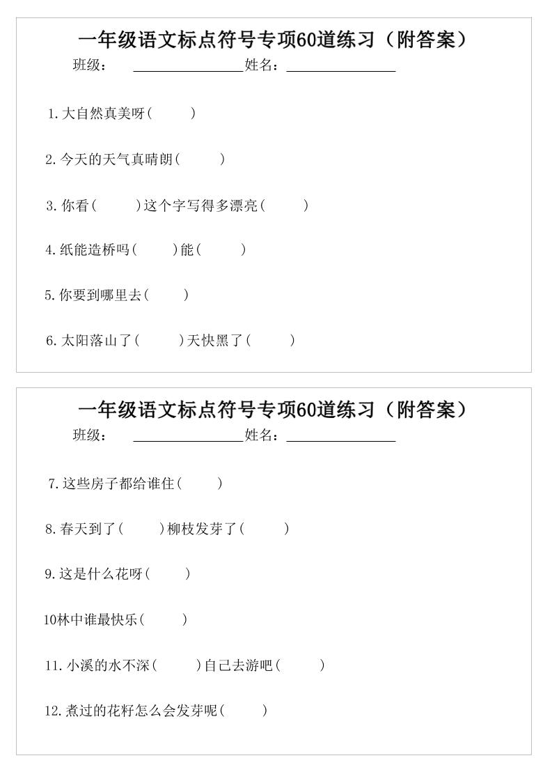 一年级语文标点符号专项60道练习(附案)-一下-皮皮网创