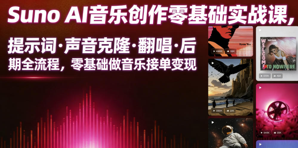 Suno AI音乐创作实战课，提示词・声音克隆・翻唱・后期全流程，零基础做音乐接单变现-皮皮网创