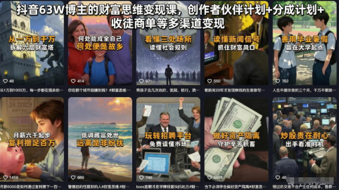 抖音63W博主的财富思维变现课,创作者伙伴计划+分成计划+收徒商单等多渠道变现-皮皮网创