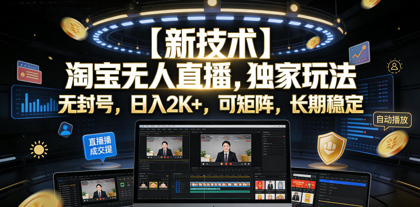 【新技术】淘宝无人直播,独家玩法,无封号,日入2K+,可矩阵,长期稳定【揭秘】-皮皮网创