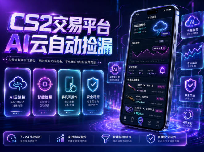 CS2交易平台AI云自动捡漏,多年稳定运行,无需手机,支持任何形式验证,日入300+【揭秘】-皮皮网创