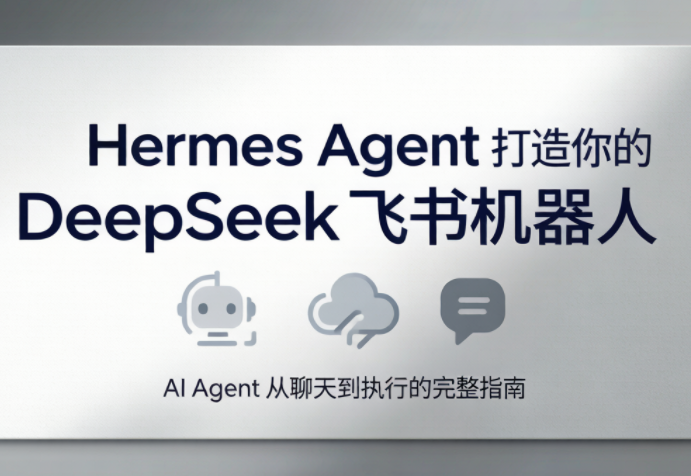 火星老师·Hermes Agent打造你的DeepSeek飞书机器人-皮皮网创