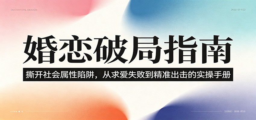 婚恋破局指南:撕开”社会属性” 、求爱头败上 到”精准出击”的实操手册-皮皮网创