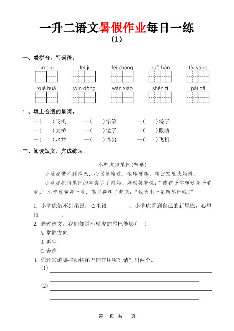 一升二语文暑假作业每日一练（36页）-一下-皮皮网创