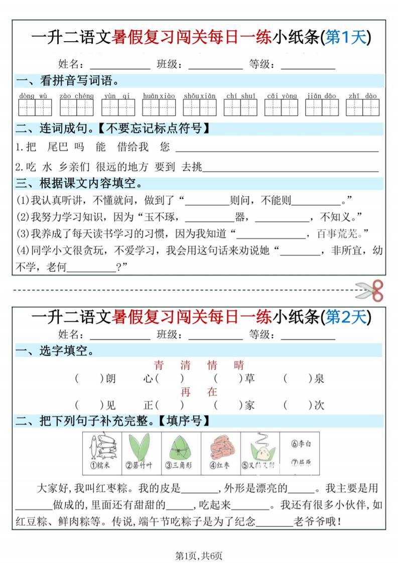 一升二语文暑假复习闯关每日一练小纸条-一下-皮皮网创