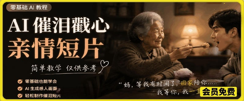 AI催泪戳心亲情短片,零基础AI教程,简单教学仅供参考-皮皮网创