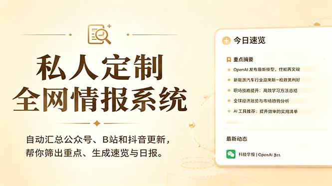 私人全网情报系统：自动汇总公众号B站抖音，AI筛重点生成日报，信息不再错过 (教程+源代码-皮皮网创