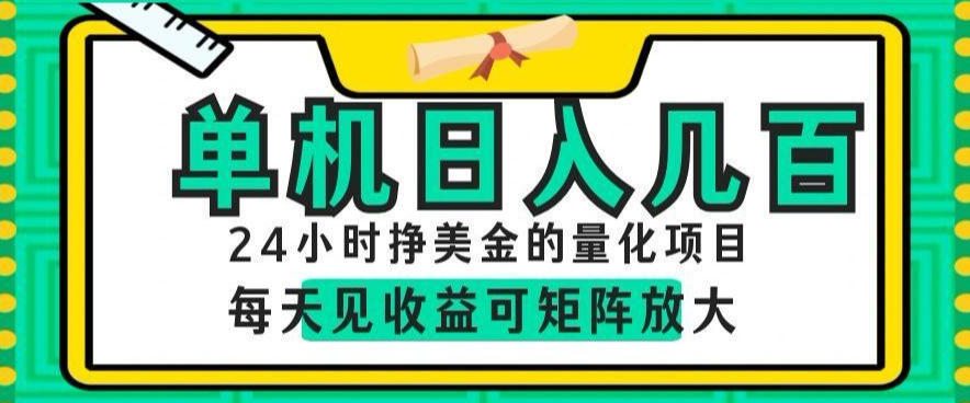 24小时挣美金的AI量化项目,单机日入几百,每天见收益,可矩阵放大【揭秘】-皮皮网创