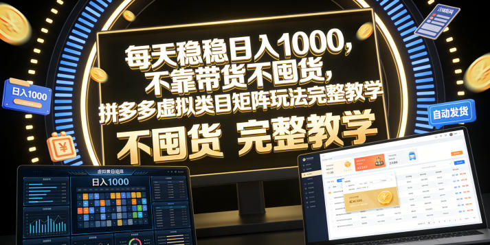 每天稳稳日入1000,不靠带货不囤货,拼多多虚拟类目矩阵玩法完整教学【揭秘】-皮皮网创