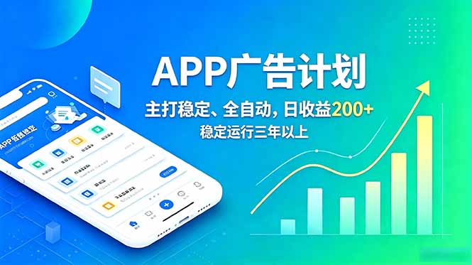 长期稳定APP广告自动化创收计划,稳定运行三年以上。日收益200+-皮皮网创