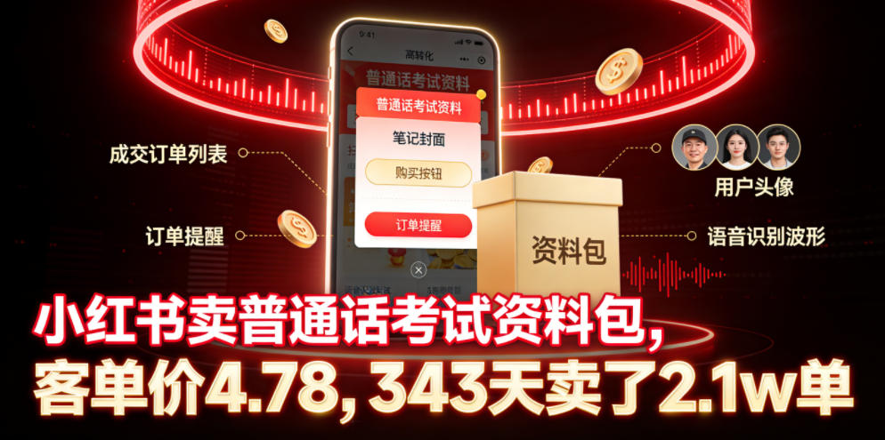 小红书卖普通话考试资料包,客单价4.78,343天卖了2.1w单-皮皮网创