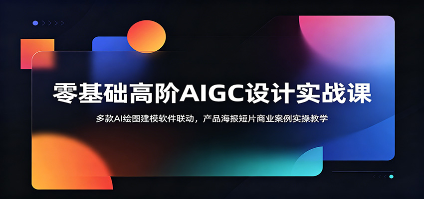 零基础高阶AIGC设计实战课:多款AI绘图建模软件联动,产品海报短片商业案例实操教学-皮皮网创