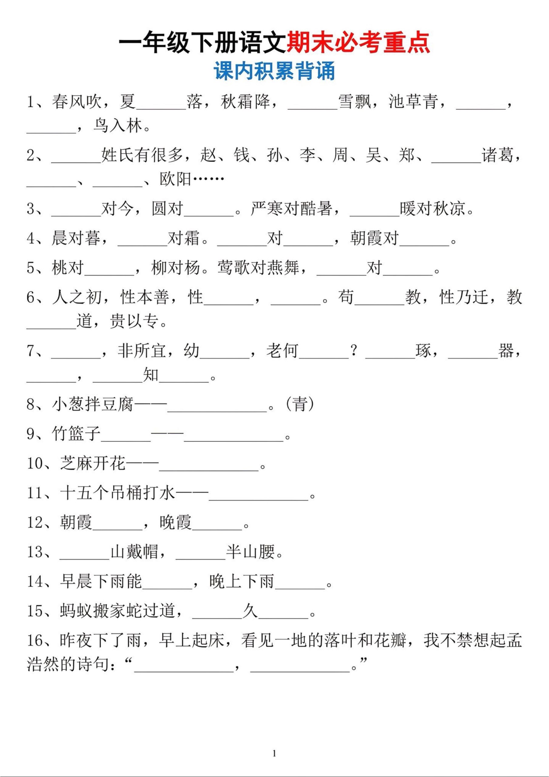 一年级下册语文期末必考重点课内积累背诵-皮皮网创