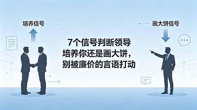 付费文章:7个信号判断领导培养你还是画大饼,别被廉价的言语打动-皮皮网创