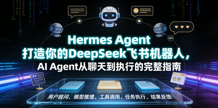 Hermes Agent打造你的DeepSeek飞书机器人,AI Agent从聊天到执行的完整指南-皮皮网创