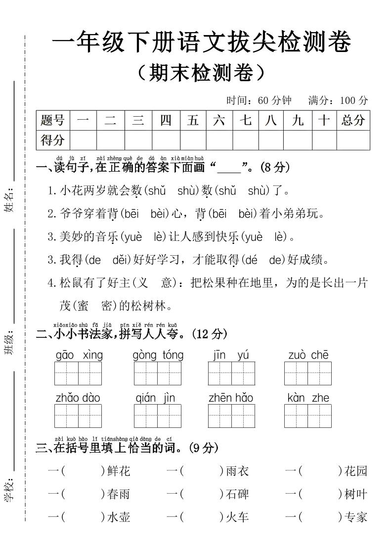 一年级下册语文期末拔尖检测卷-皮皮网创