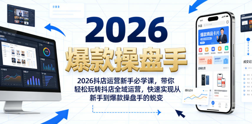 2026抖店运营新手必学课,带你轻松玩转抖店全域运营,快速实现从新手到爆款操盘手的蜕变-皮皮网创