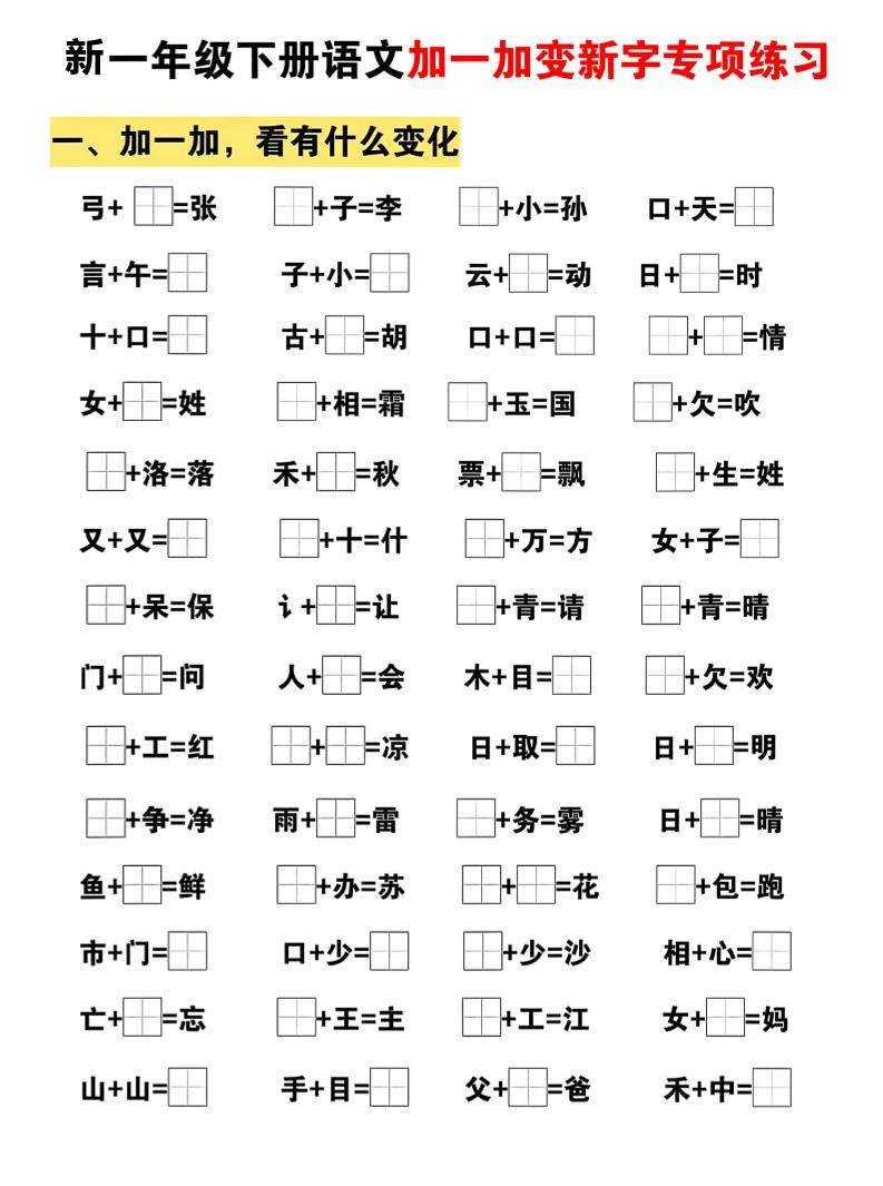 新一年级下册语文加一加变新字专项练习-皮皮网创