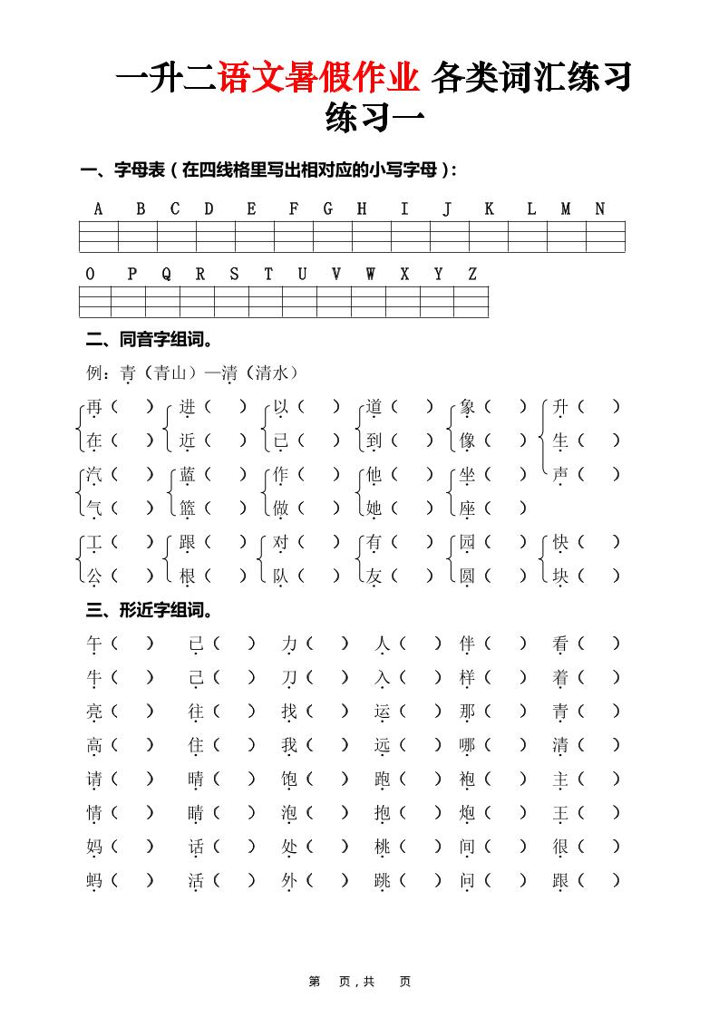 一升二语文暑假作业各类词汇练习（16页）-一下-皮皮网创