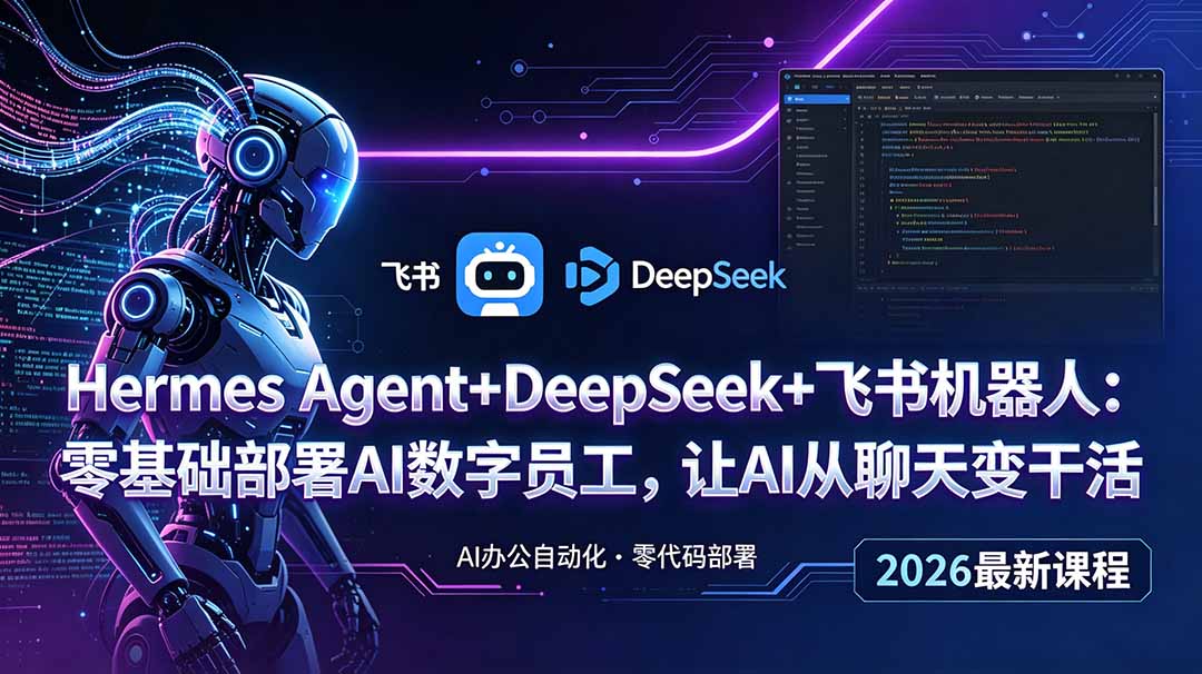 Hermes Agent+DeepSeek+飞书机器人：零基础部署AI数字员工，让AI从聊天变干活-皮皮网创