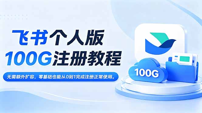 飞书个人版100G注册教程,无需额外扩容，零基础也能从0到1完成注册正常使用。-皮皮网创