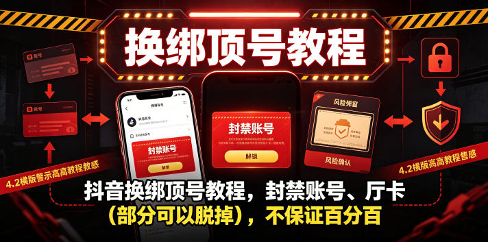 抖音换绑顶号教程,封禁账号、Ting卡(部分可以脱掉),不保证百分百-皮皮网创