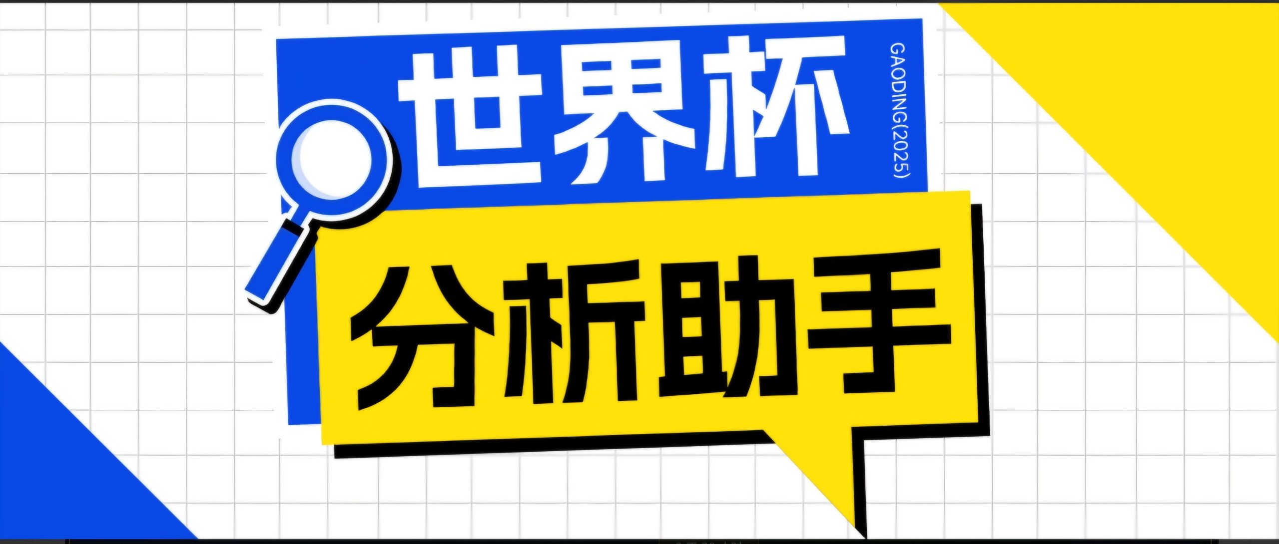 2026美加墨世界杯及各大联赛分析脚本,号称胜率百分之90以上【预测助手+使用教程】-皮皮网创