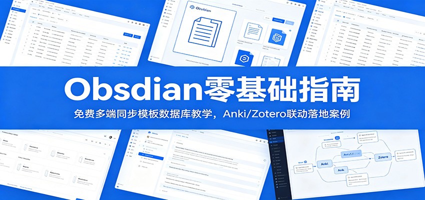 Obsidian零基础指南：免费多端同步模板数据库教学，Anki/Zotero联动落地案例-皮皮网创
