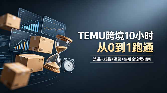 想做TEMU跨境但不知从何下手？选品+发品+运营+售后，10小时从0到1跑通-皮皮网创