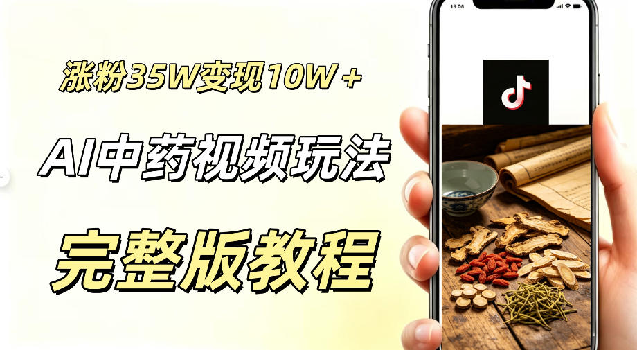 用ai做中药视频,涨粉35.8W,分成计划+橱窗累计变现10W+-皮皮网创