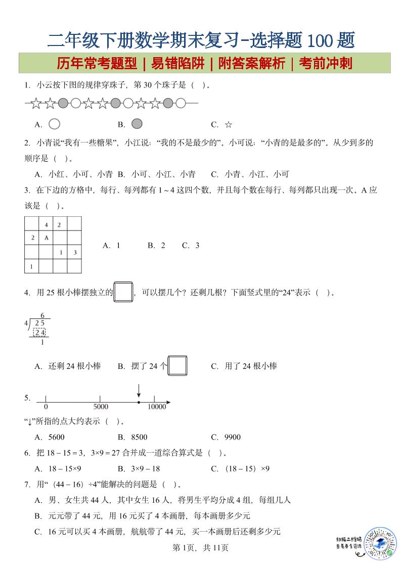 二年级下数学期末复习选择题专项-皮皮网创