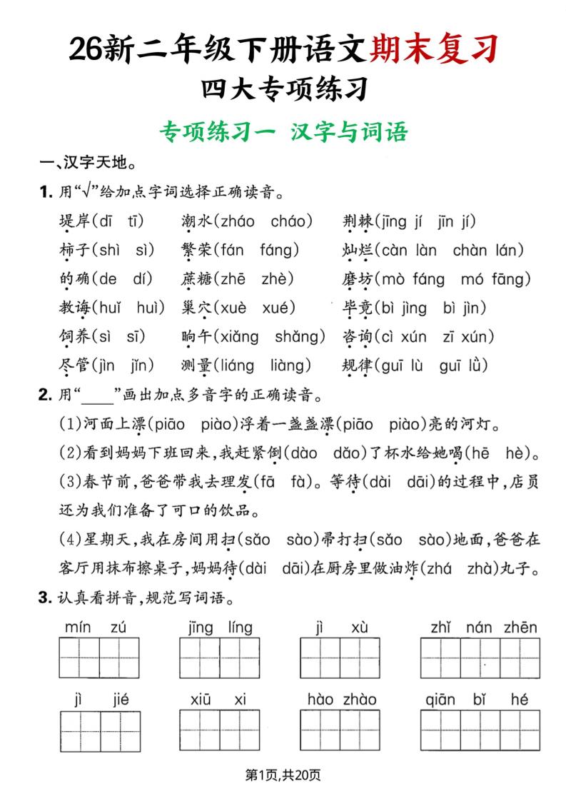 26春二年级下语文期末复习四大专项练习-皮皮网创
