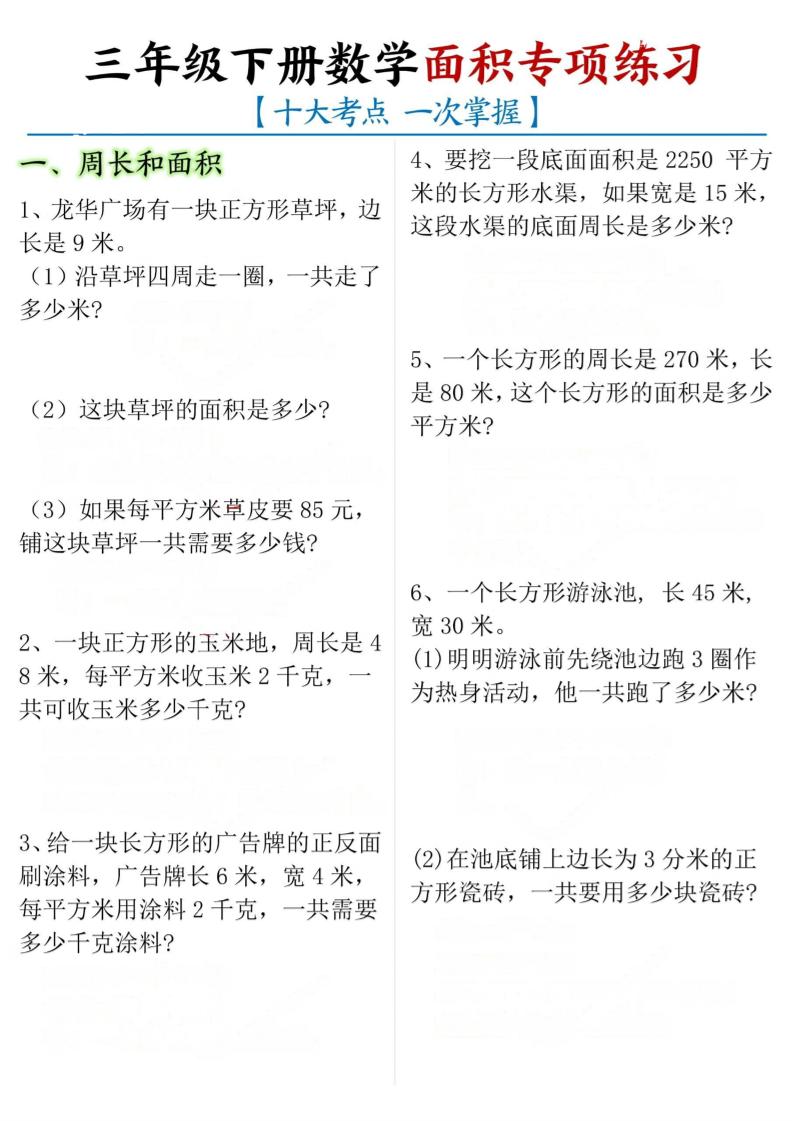 三年级下数学期末常考【十大考点】面积专项练习-皮皮网创