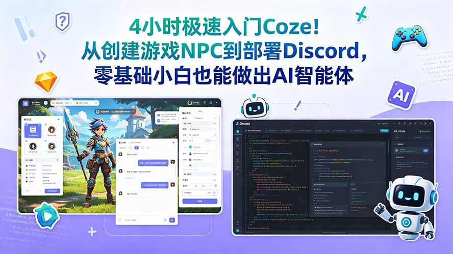 4小时极速入门Coze!从创建游戏NPC到部署Discord,零基础小白也能做出AI智能体-皮皮网创