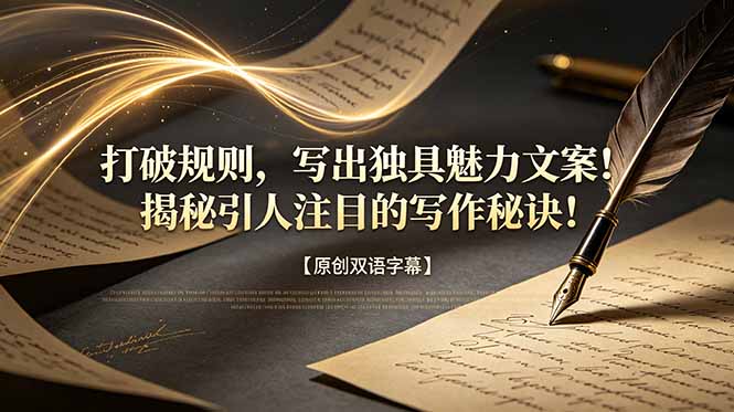 打破规则，写出独具魅力文案！揭秘引人注目的写作秘诀！【原创双语字幕】-皮皮网创