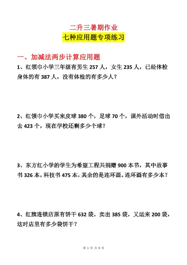 二升三数学暑假作业-应用题专项练习-二下-皮皮网创