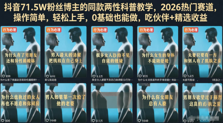 抖音71.5W粉丝博主的同款两性科普教学,2026热门赛道,操作简单,轻松上手,0基础也能做,吃伙伴+精选收益-皮皮网创