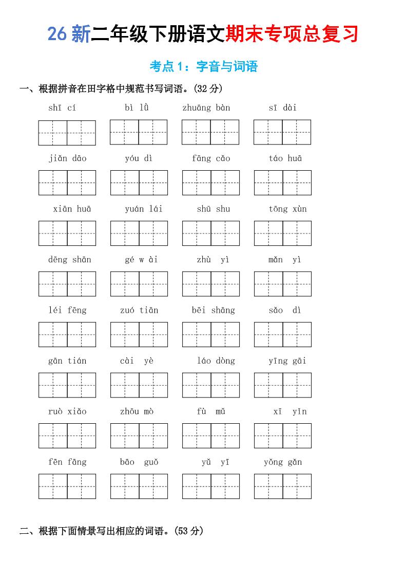 26新二年级下语文期末专项考点1:字音与词语-皮皮网创
