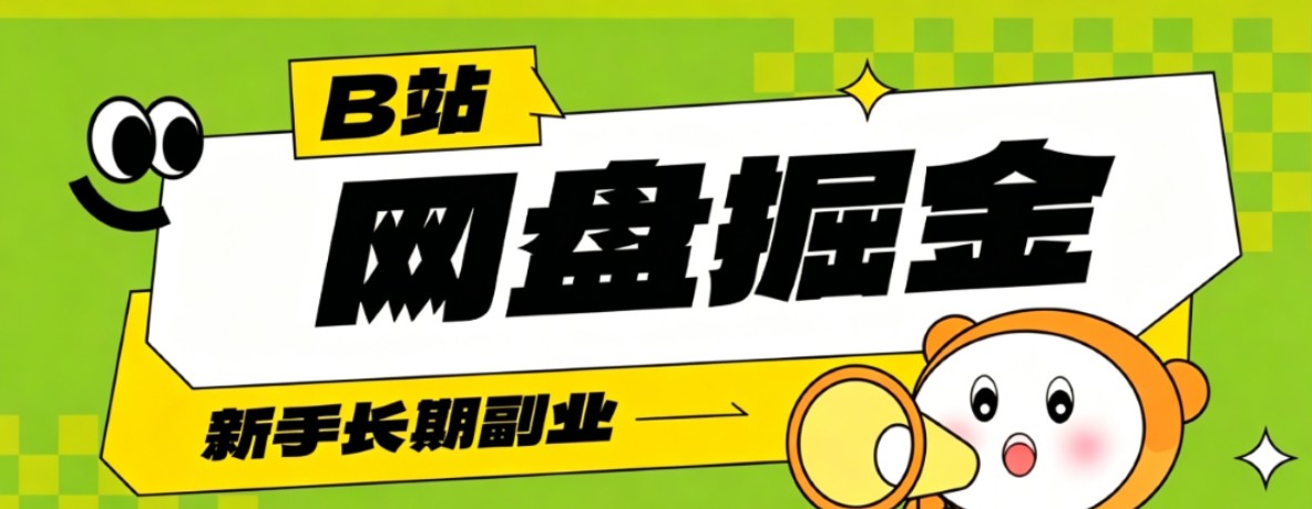 B站低成本网盘掘金副业,轻资产长久运营,月收益轻松1000+流量持续复利-皮皮网创
