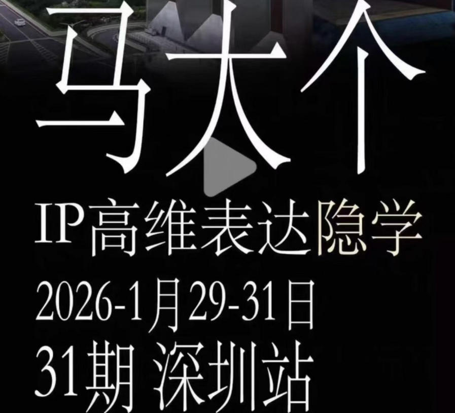 马大个《IP高维表达》全套12800线下大课笔记,手把手教你打造个人IP-皮皮网创