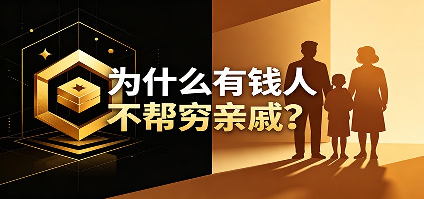 某公众号付费文章：《从8个维度来解释为什么有钱人不帮穷亲戚》-皮皮网创