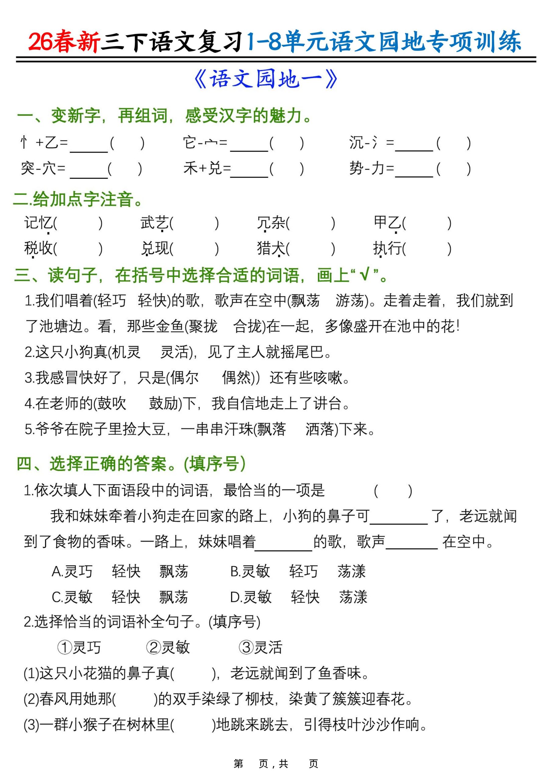 26春三年级下语文1-8单元语文园地专项训练-皮皮网创