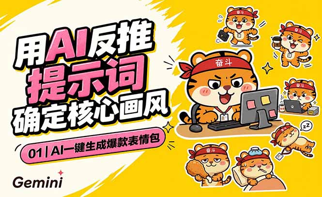 AI一键生成爆款表情包：反推提示词+角色设定+动态技巧，适配微信抖音小红书-皮皮网创