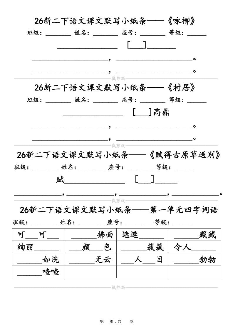 26春二年级下语文课文默写小纸条（含答案14页）-皮皮网创